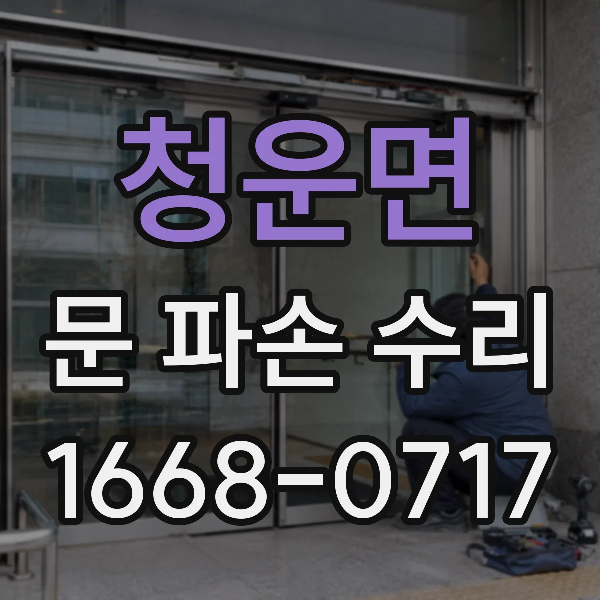 청운면 문 파손 수리
