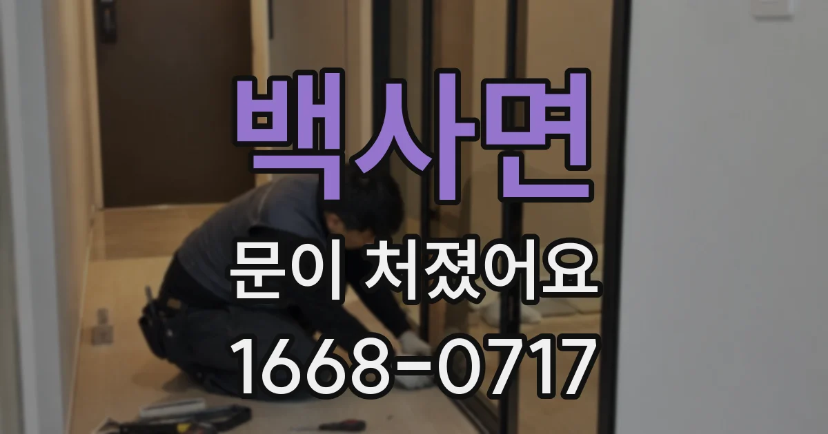 백사면 문이 처졌어요