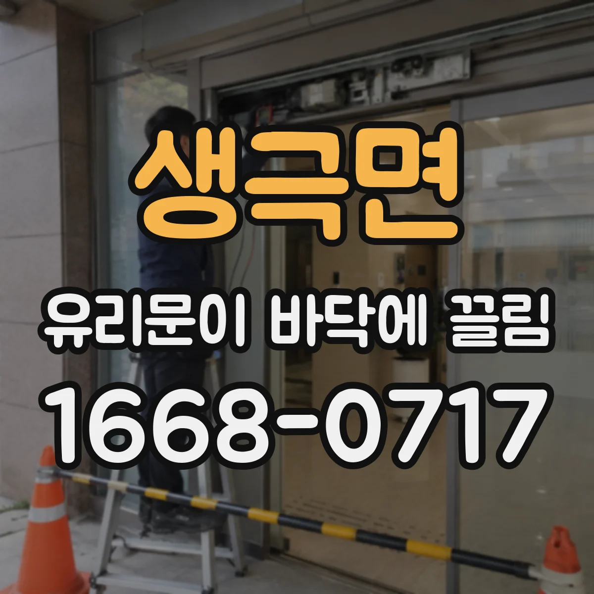 생극면 유리문이 바닥에 끌림