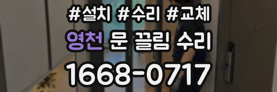 영천 문 끌림 수리