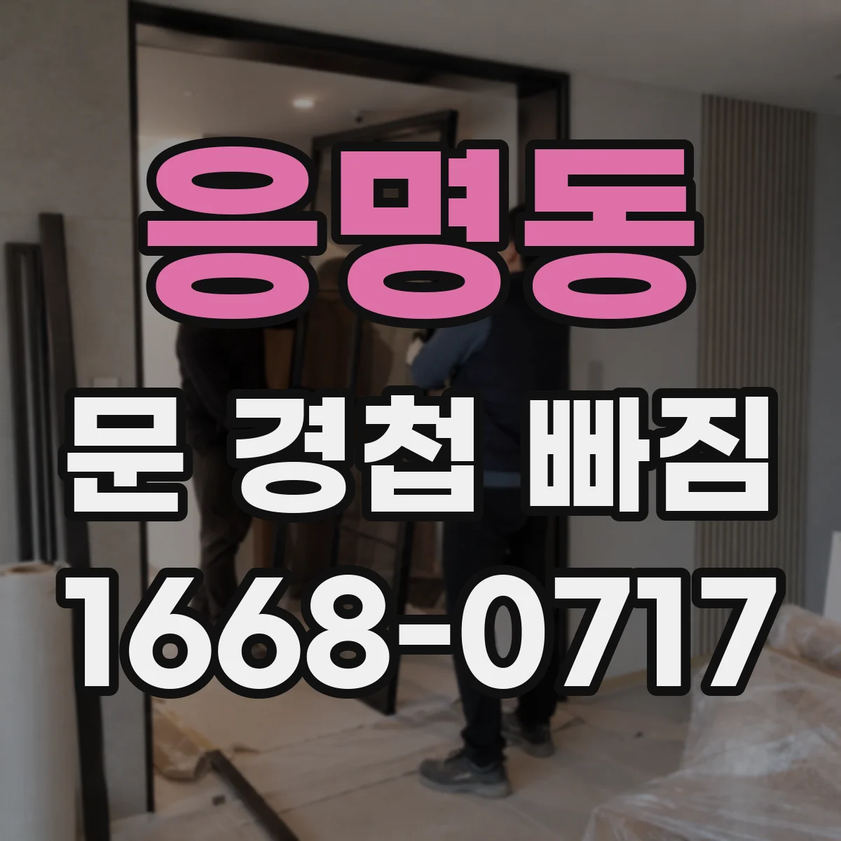 응명동 문 경첩 빠짐