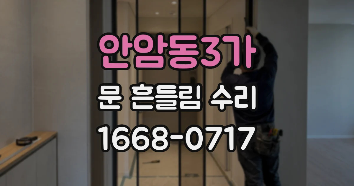 안암동3가 문 흔들림 수리