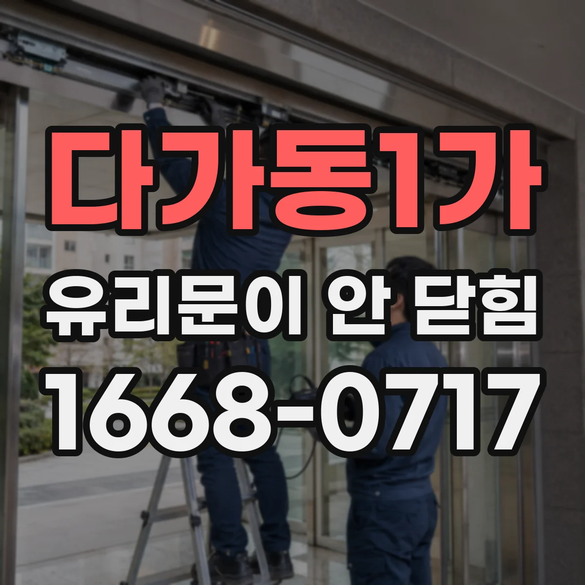 다가동1가 유리문이 안 닫힘