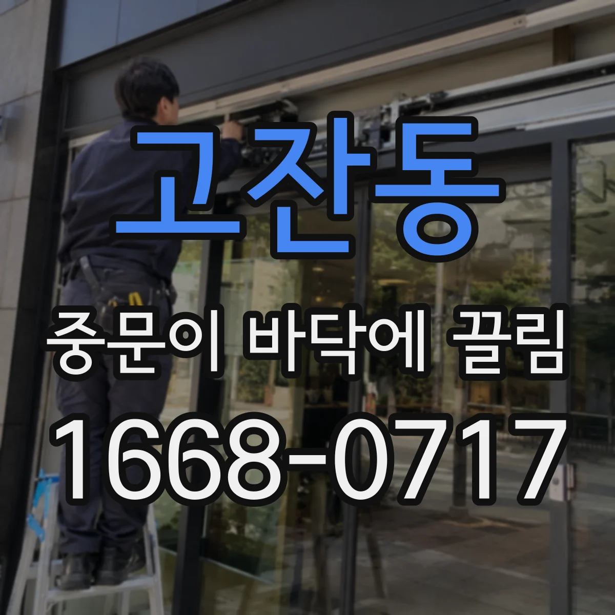 고잔동 중문이 바닥에 끌림