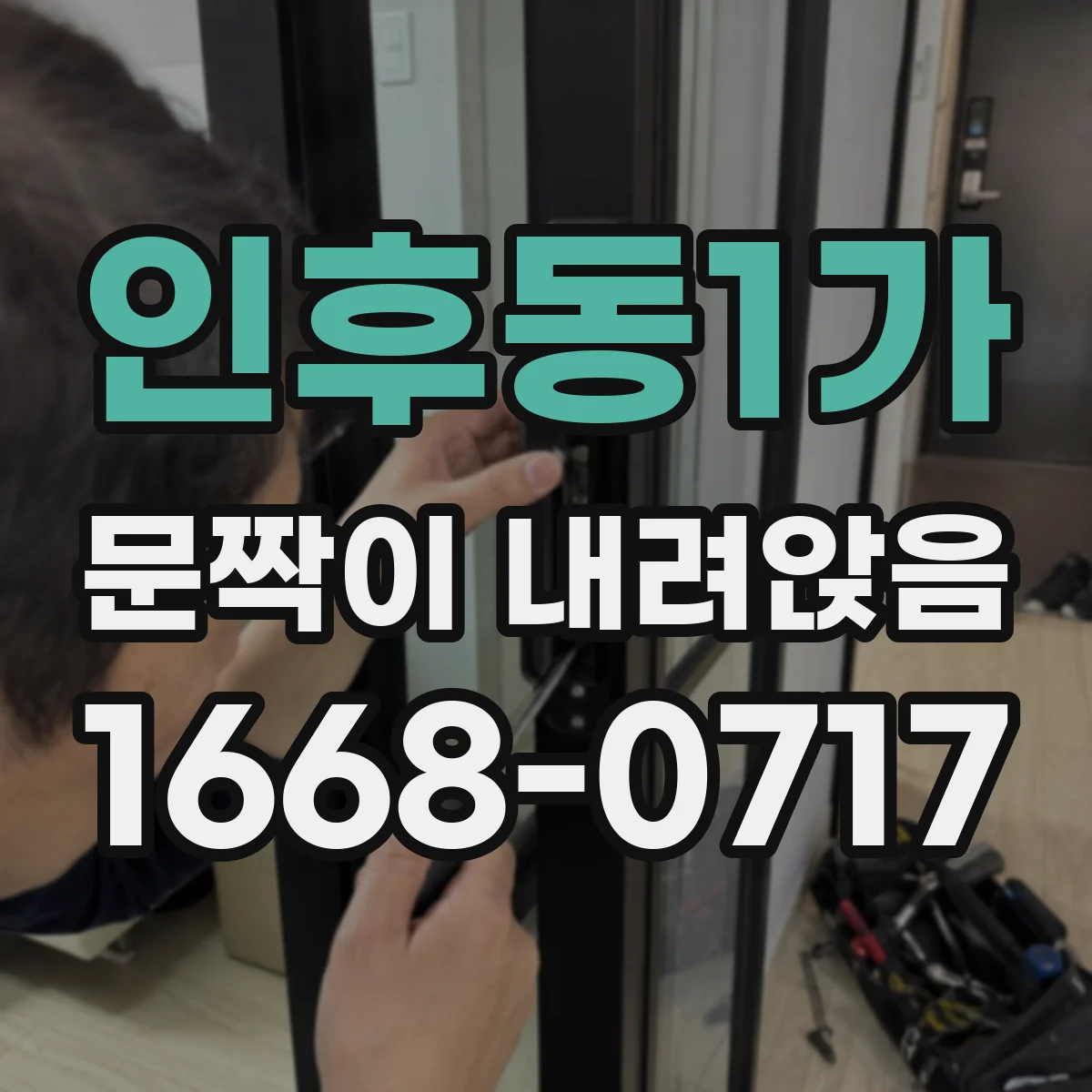 인후동1가 문짝이 내려앉음