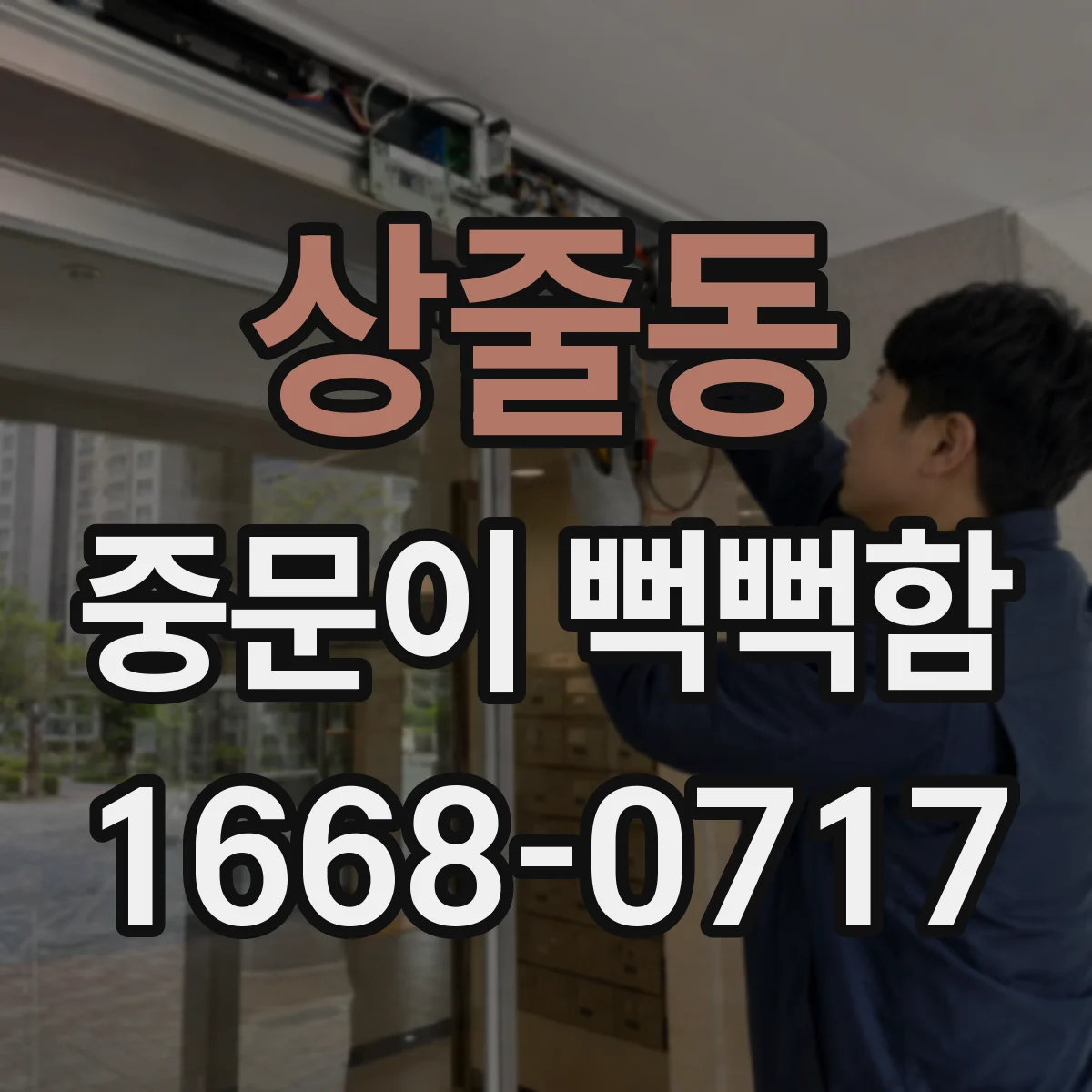 상줄동 중문이 뻑뻑함