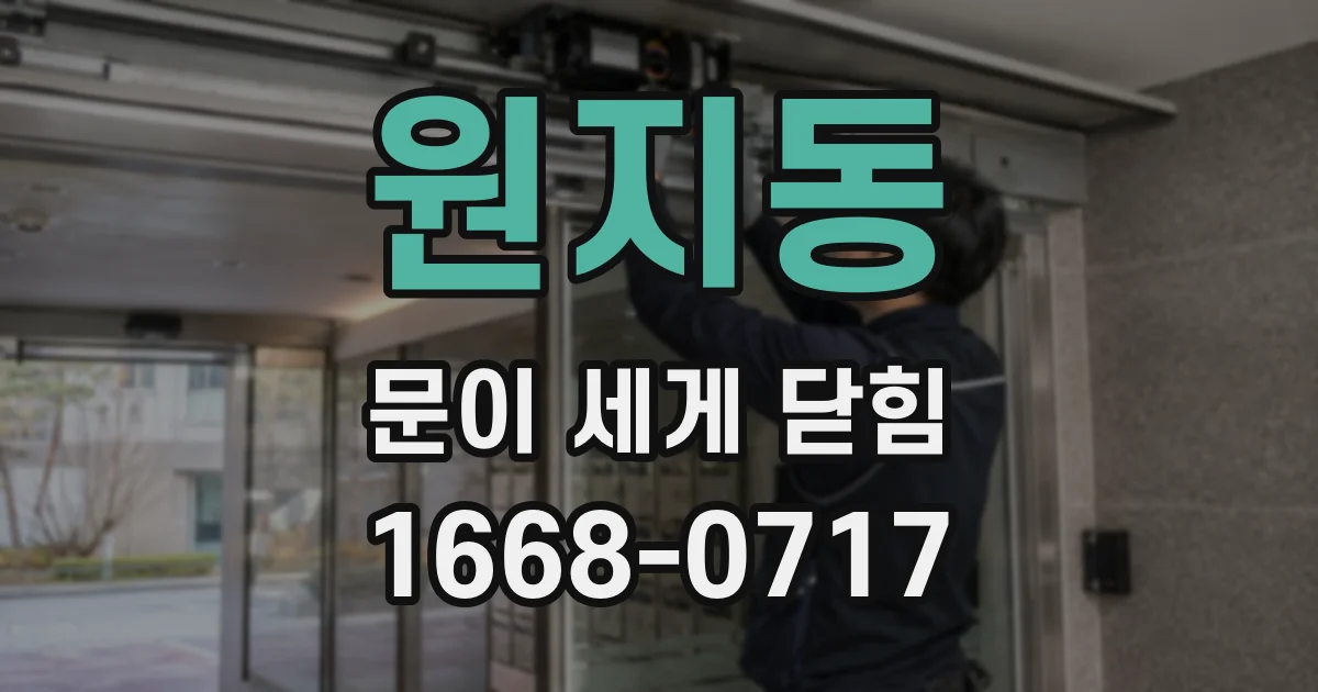 원지동 문이 세게 닫힘