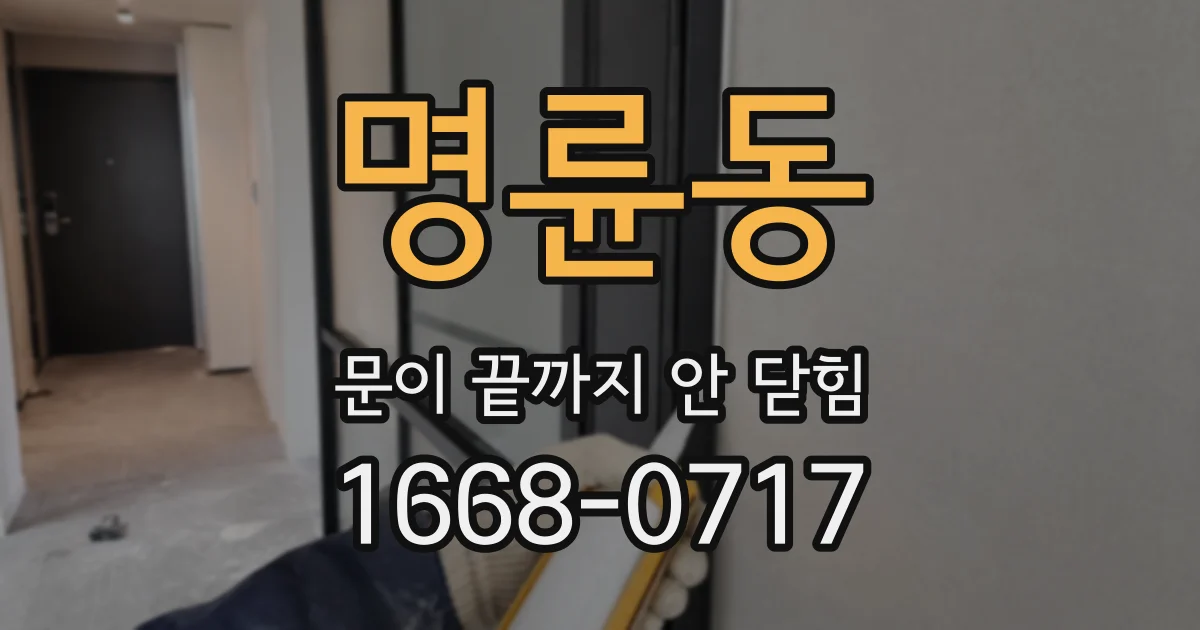 명륜동 문이 끝까지 안 닫힘