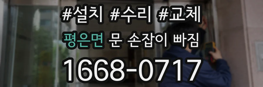 평은면 문 손잡이 빠짐