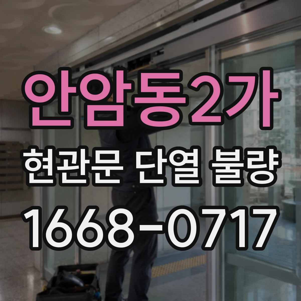 안암동2가 현관문 단열 불량