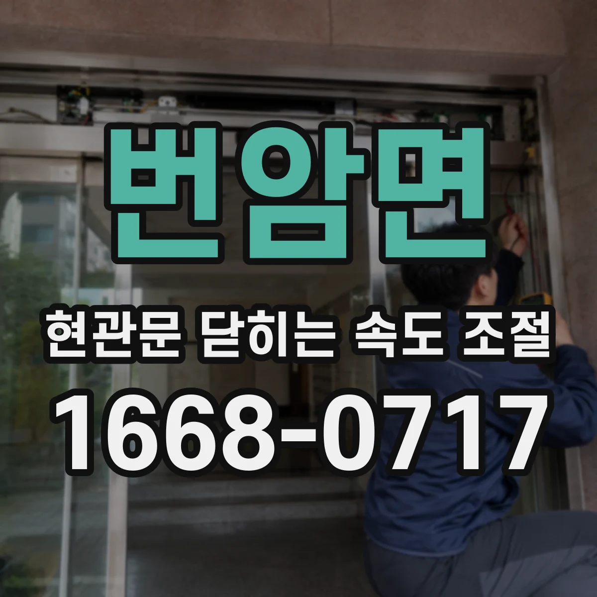 번암면 현관문 닫히는 속도 조절