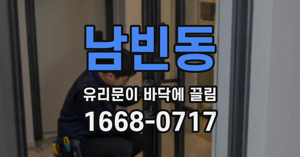 남빈동 유리문이 바닥에 끌림