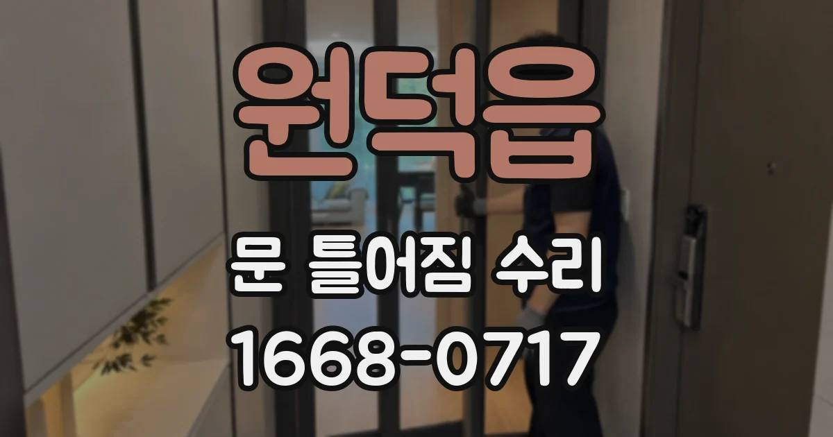 원덕읍 문 틀어짐 수리