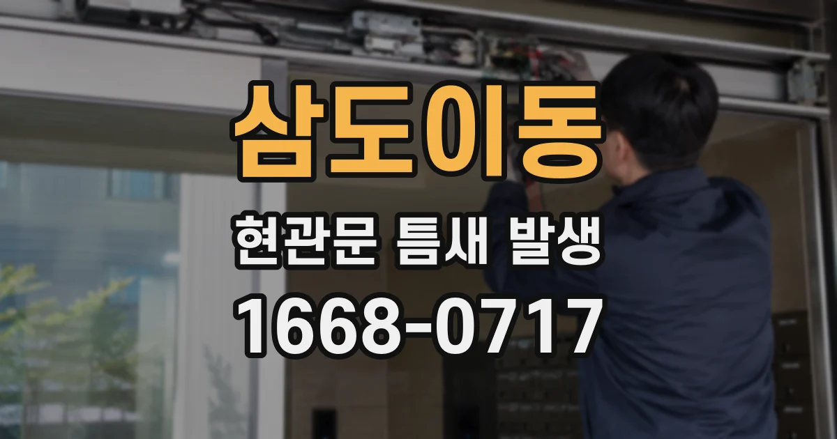 삼도이동 현관문 틈새 발생