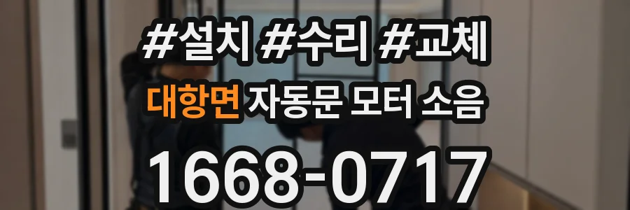 대항면 자동문 모터 소음