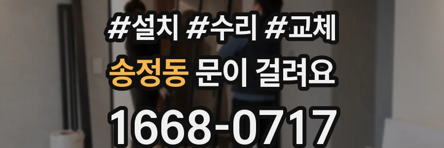 송정동 문이 걸려요