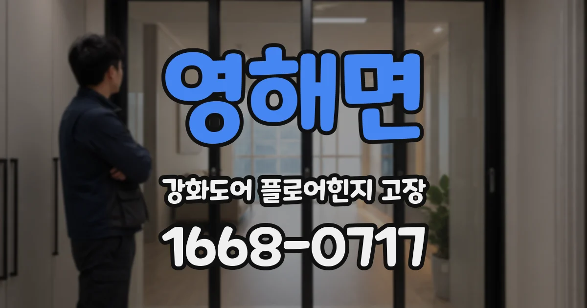 영해면 강화도어 플로어힌지 고장