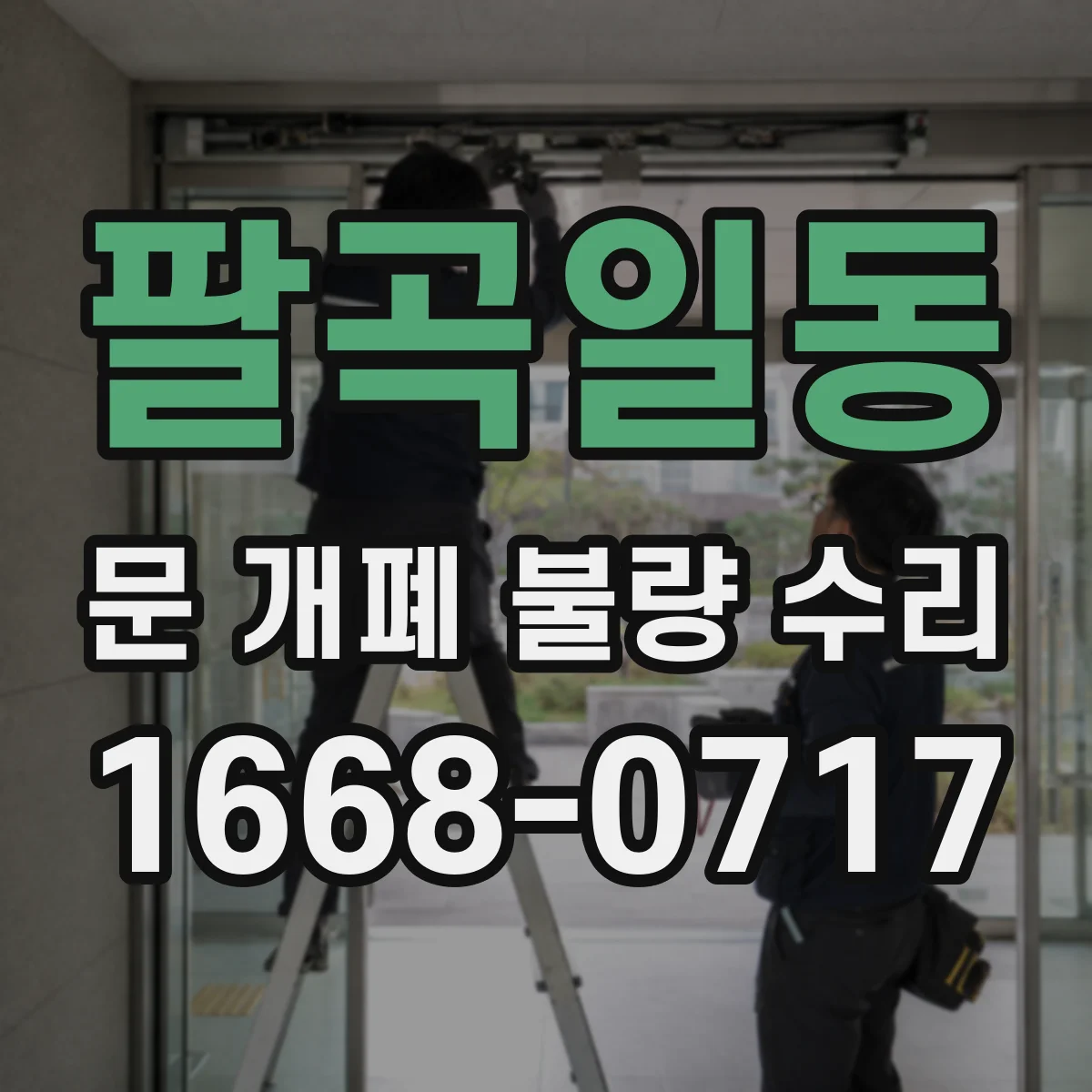 팔곡일동 문 개폐 불량 수리