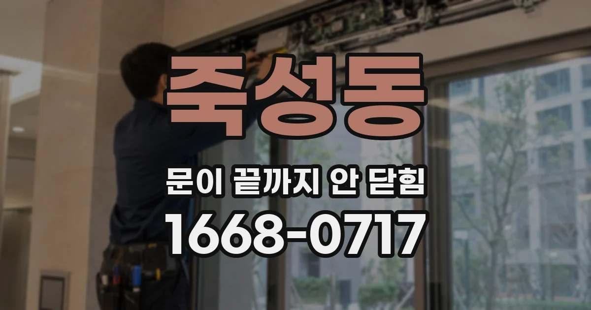 죽성동 문이 끝까지 안 닫힘