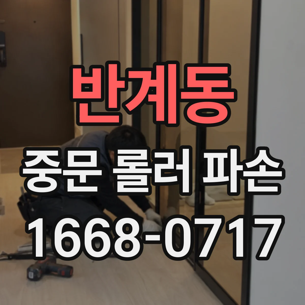 반계동 중문 롤러 파손