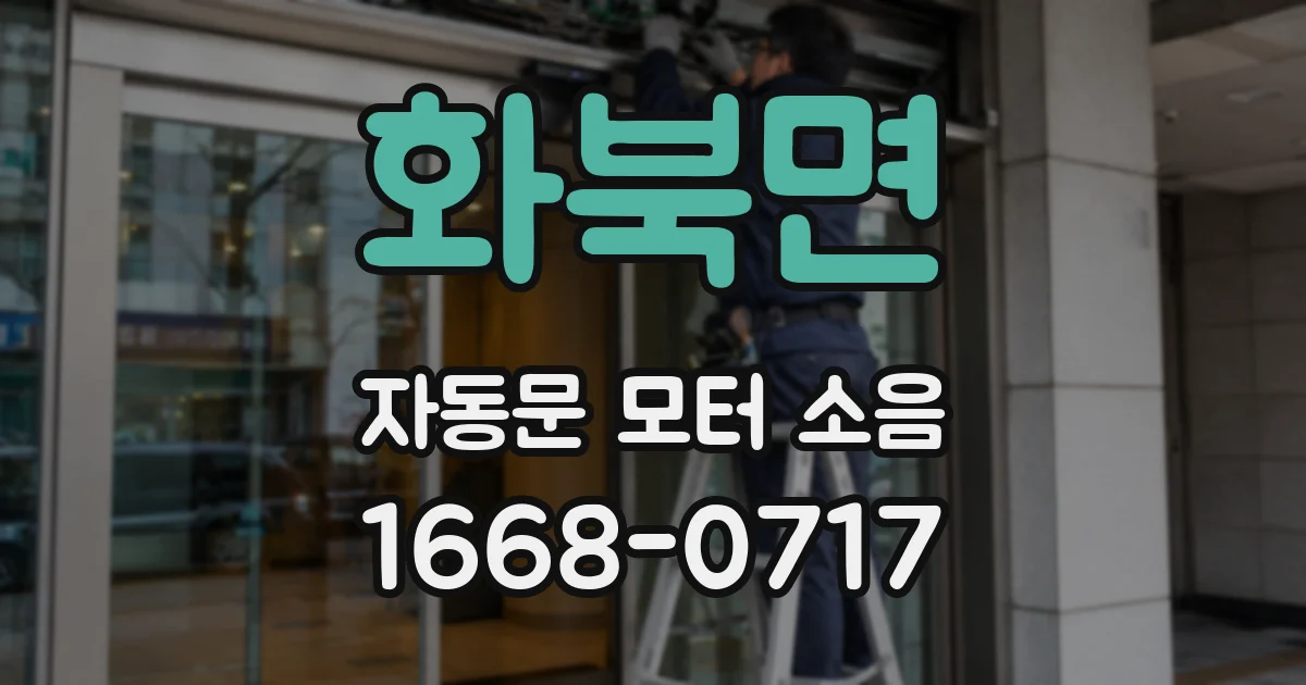 화북면 자동문 모터 소음