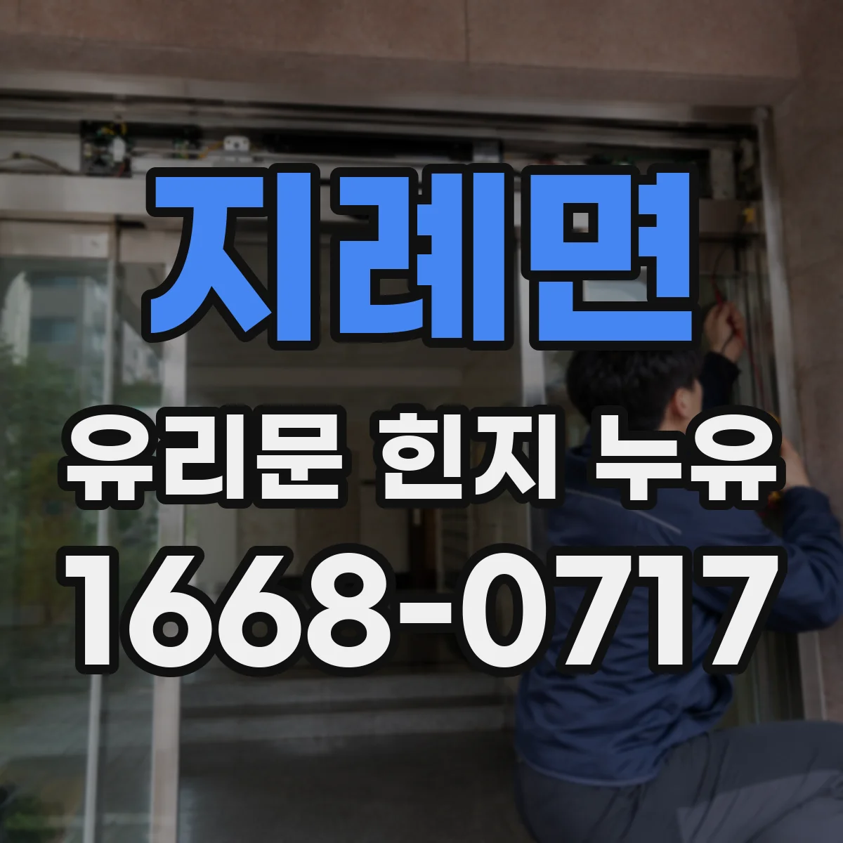 지례면 유리문 힌지 누유