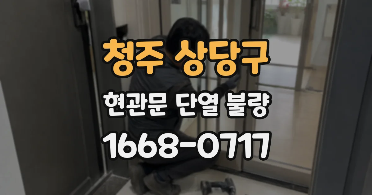 청주 상당구 현관문 단열 불량