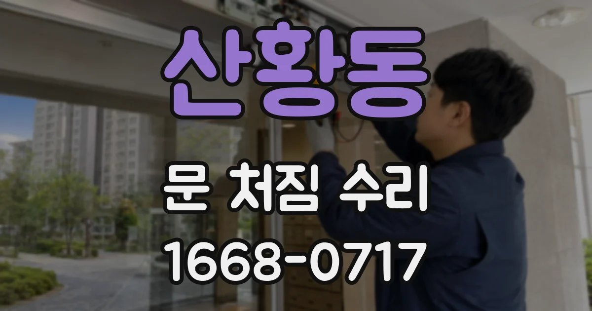 산황동 문 처짐 수리