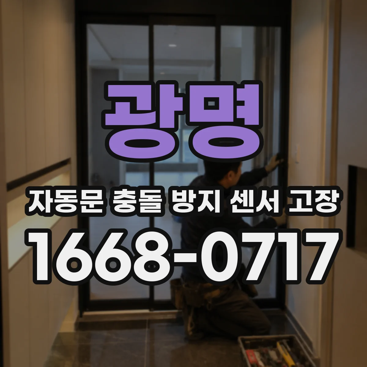 광명 자동문 충돌 방지 센서 고장