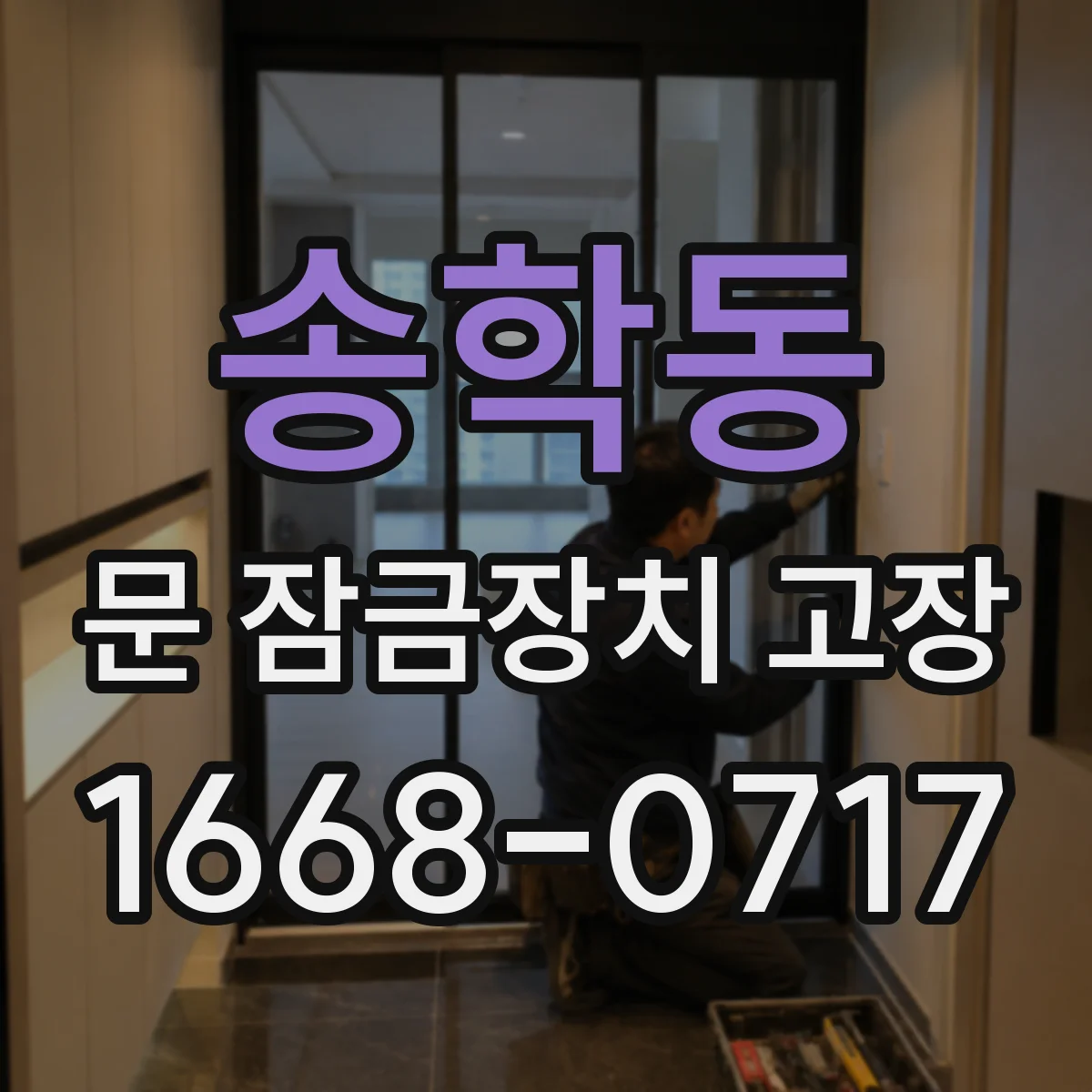 송학동 문 잠금장치 고장