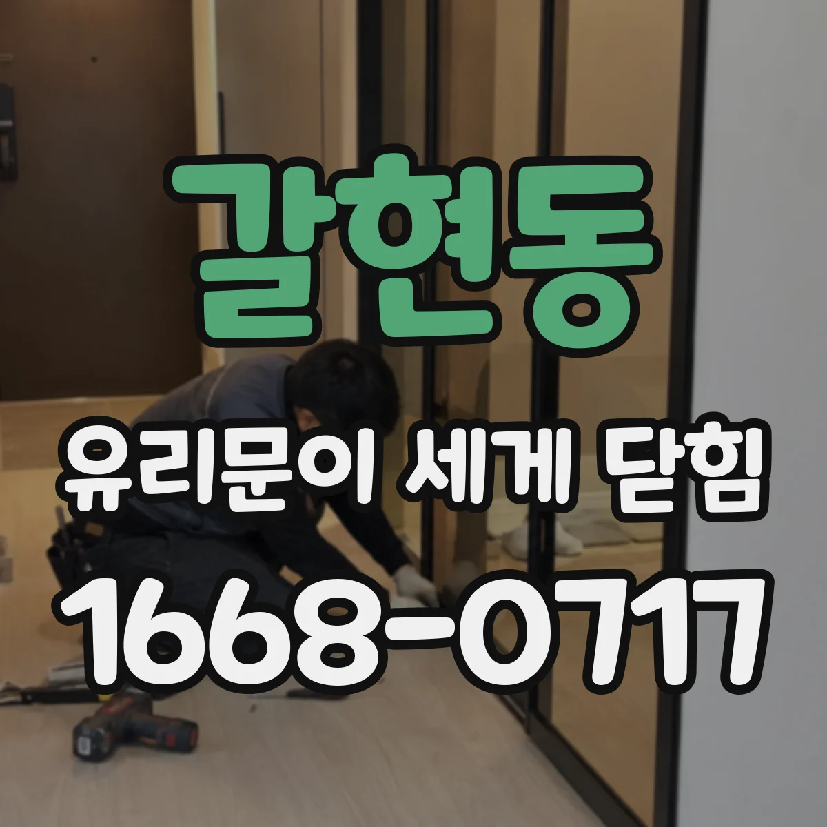 갈현동 유리문이 세게 닫힘