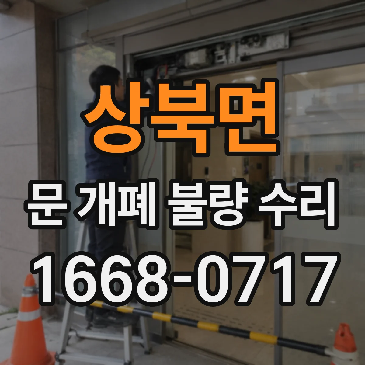 상북면 문 개폐 불량 수리