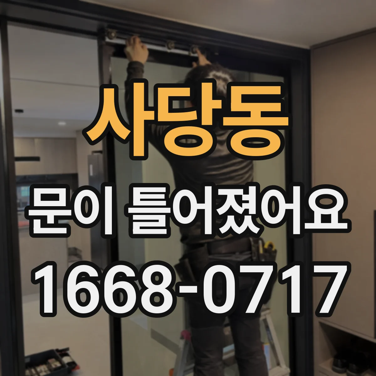 사당동 문이 틀어졌어요