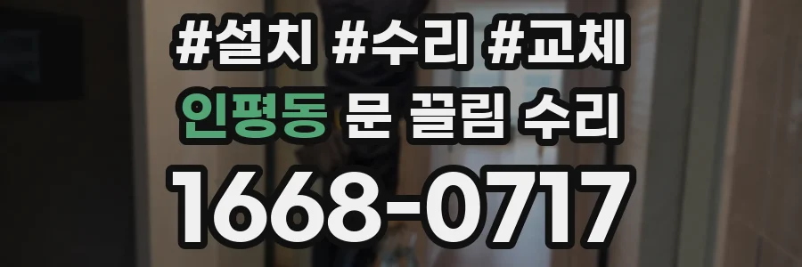 인평동 문 끌림 수리