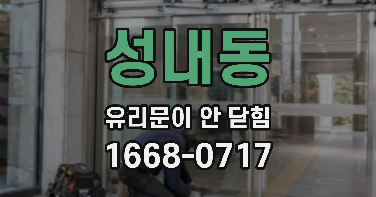 성내동 유리문이 안 닫힘