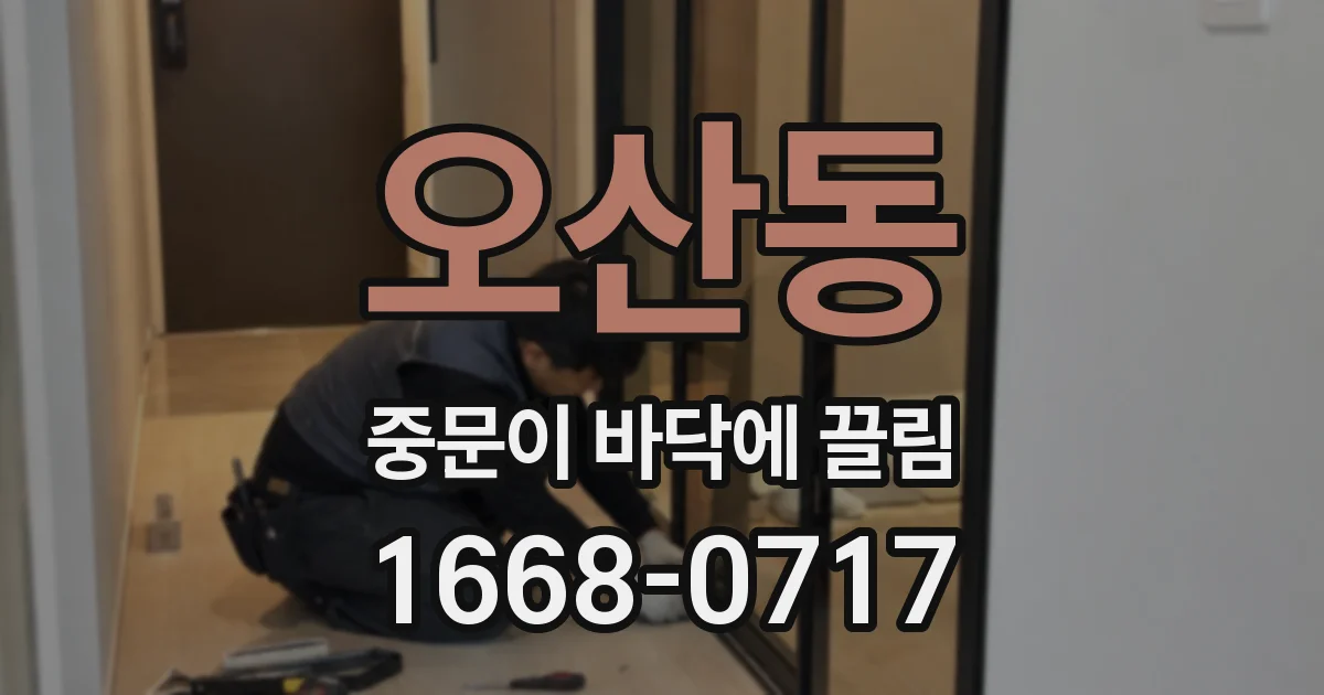 오산동 중문이 바닥에 끌림