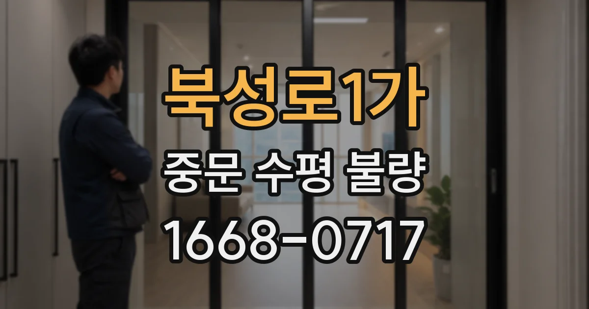 북성로1가 중문 수평 불량
