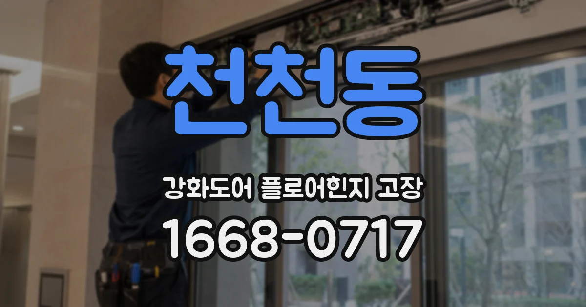 천천동 강화도어 플로어힌지 고장