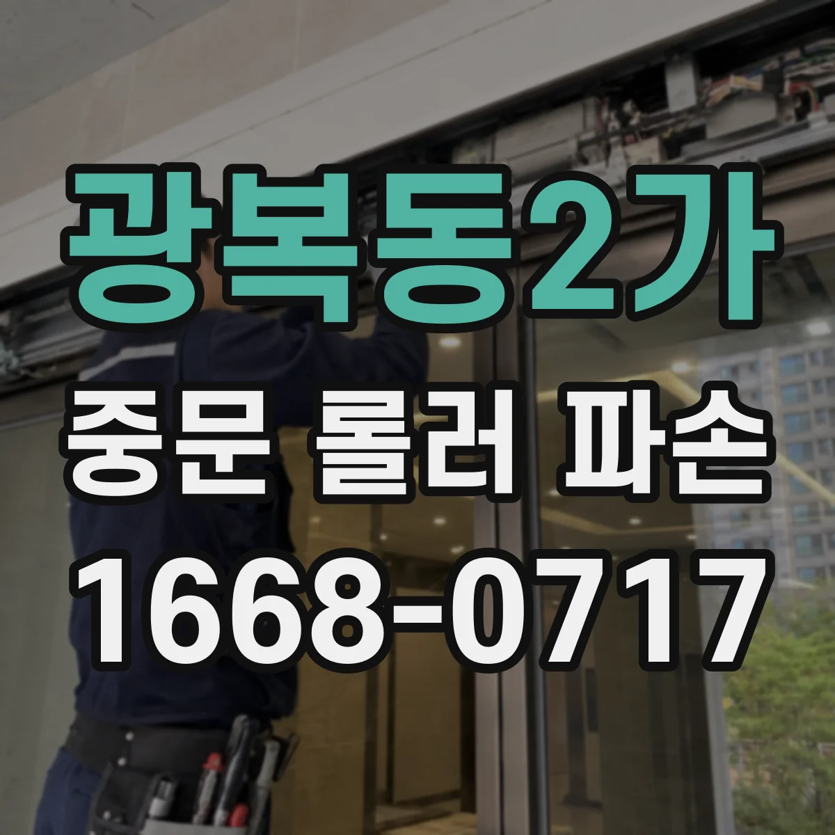 광복동2가 중문 롤러 파손