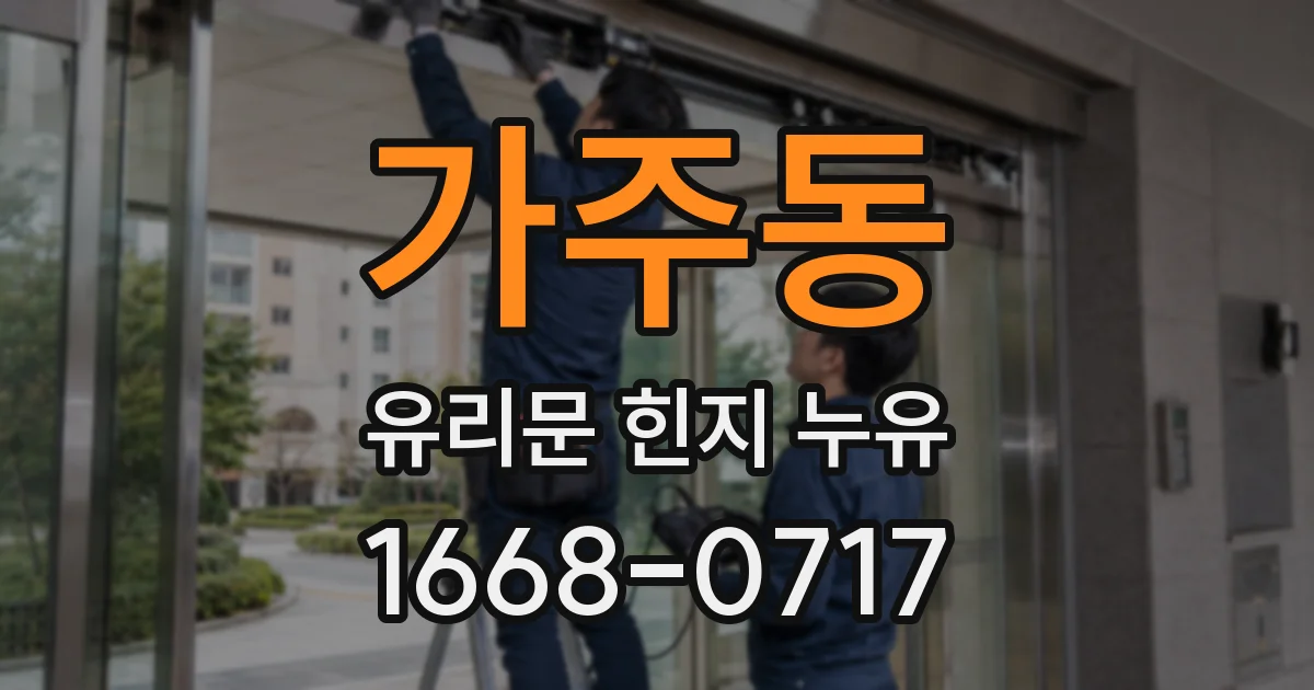 가주동 유리문 힌지 누유
