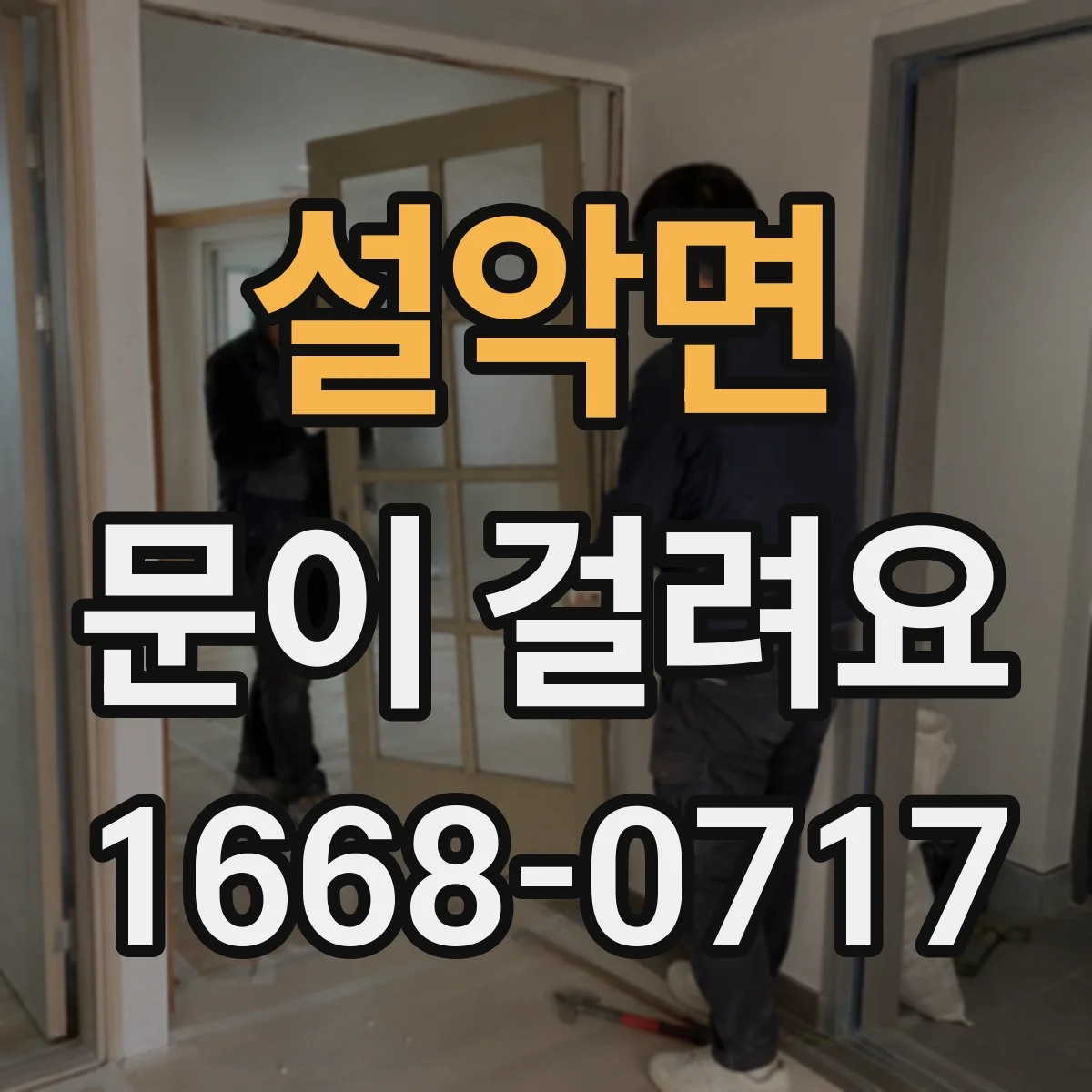 설악면 문이 걸려요