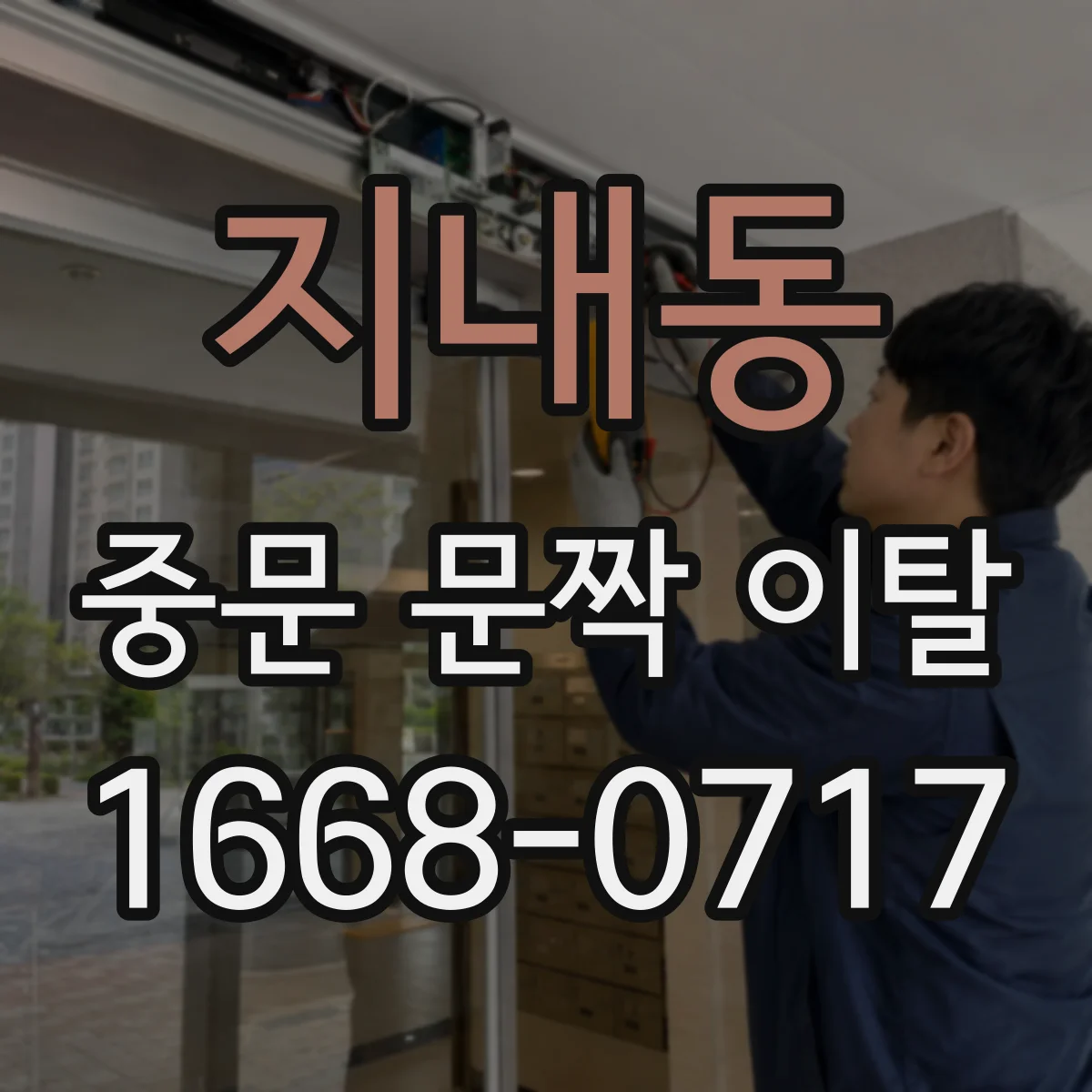 지내동 중문 문짝 이탈