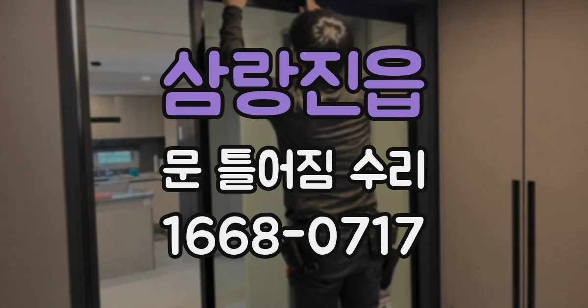 삼랑진읍 문 틀어짐 수리