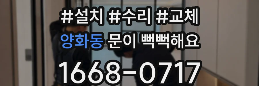 양화동 문이 뻑뻑해요