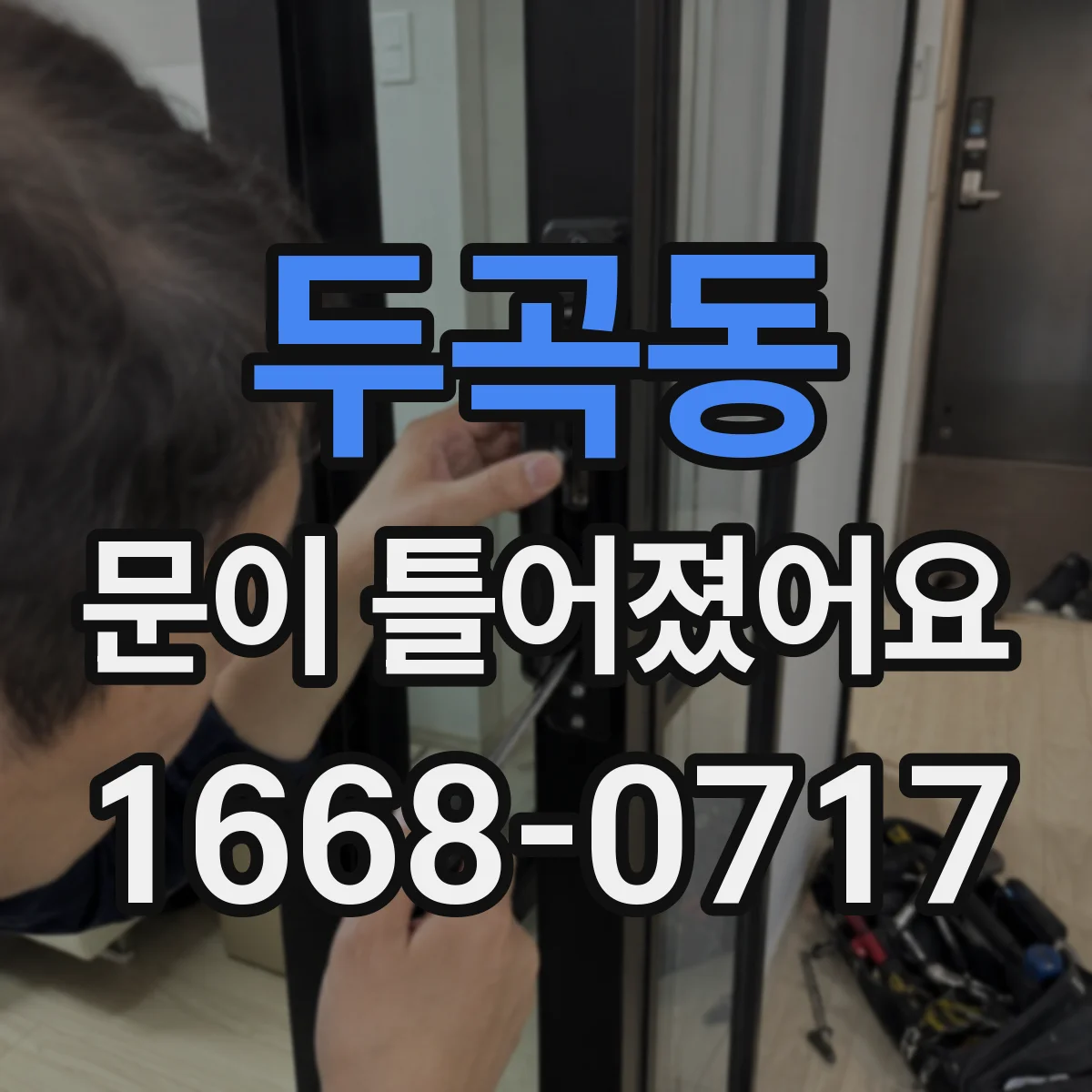 두곡동 문이 틀어졌어요 문짝 정렬을 위한 필요한 도구와 제한 범위