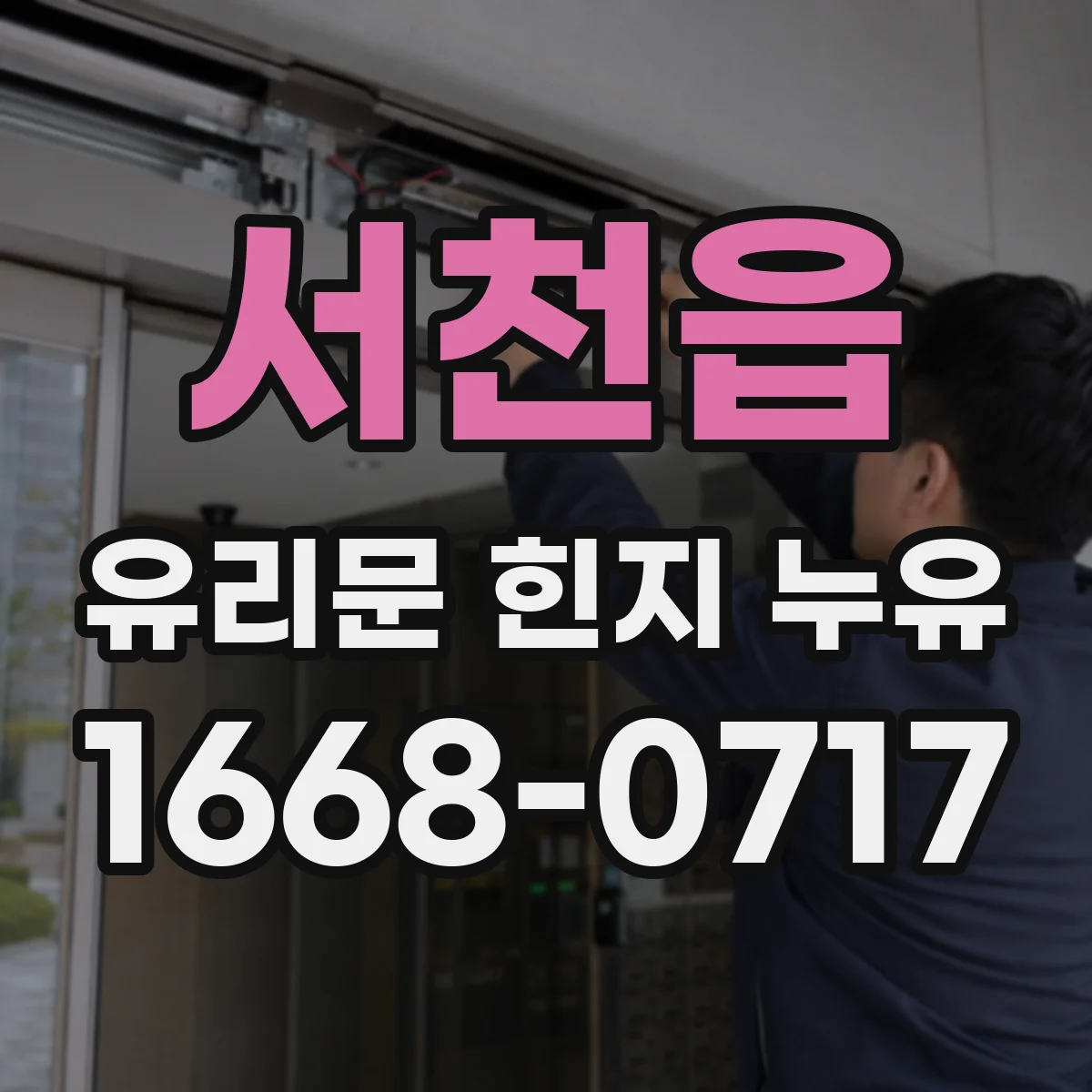 서천읍 유리문 힌지 누유