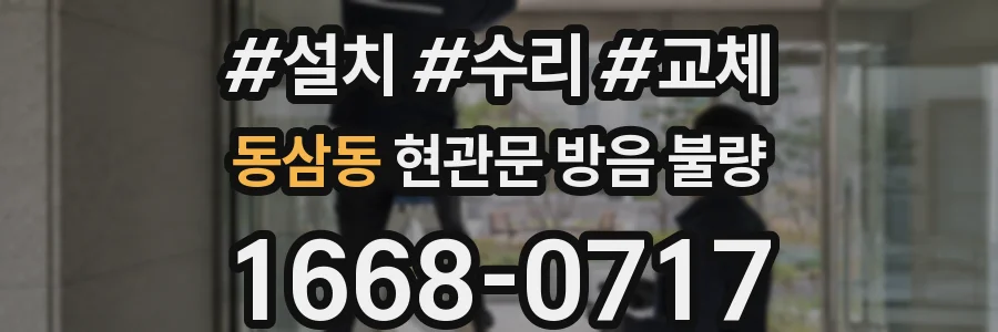 동삼동 현관문 방음 불량