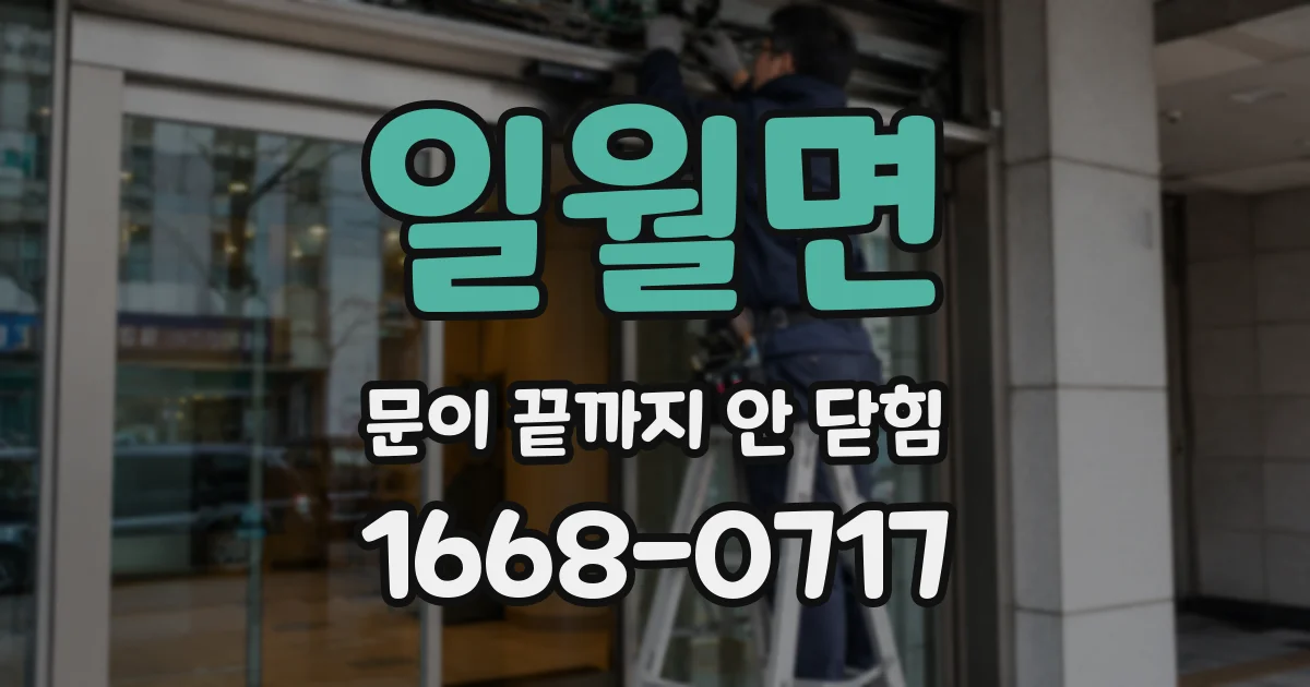일월면 문이 끝까지 안 닫힘