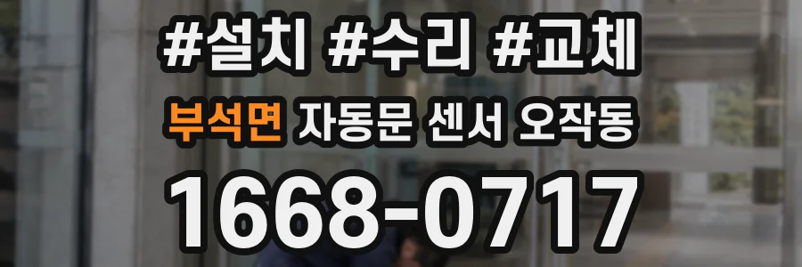부석면 자동문 센서 오작동