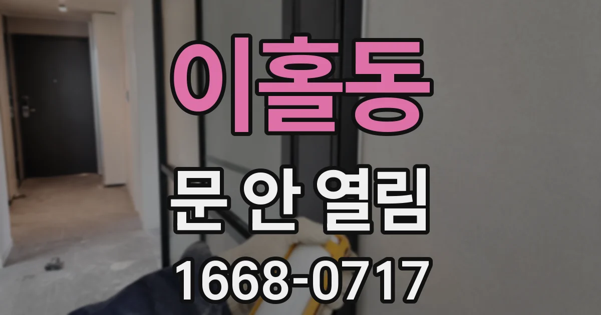 이홀동 문 안 열림